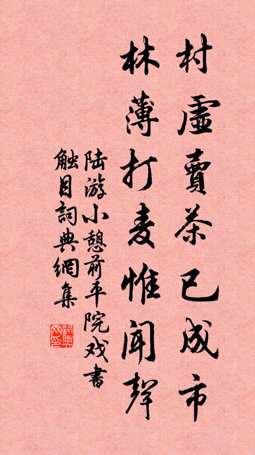 陆游村虚卖茶已成市，林薄打麦惟闻声书法作品欣赏