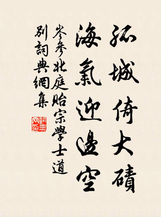 岑参孤城倚大碛，海气迎边空书法作品欣赏
