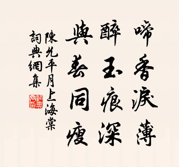 陈允平啼香泪薄，醉玉痕深，与春同瘦书法作品欣赏