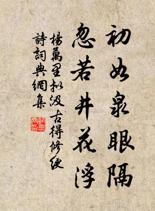 杨万里初如泉眼隔，忽若井花浮书法作品欣赏