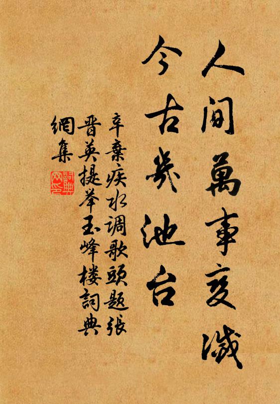 辛弃疾人间万事变灭，今古几池台书法作品欣赏