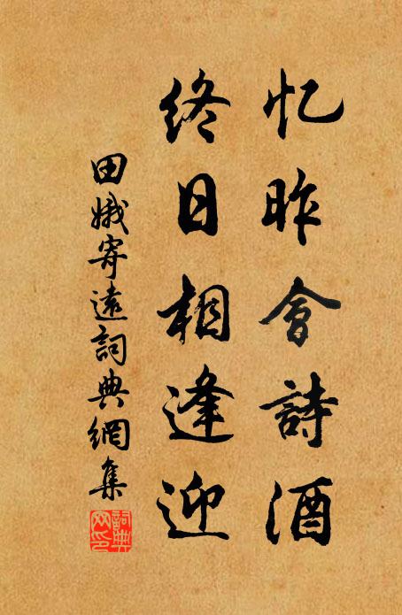 田娥忆昨会诗酒，终日相逢迎书法作品欣赏