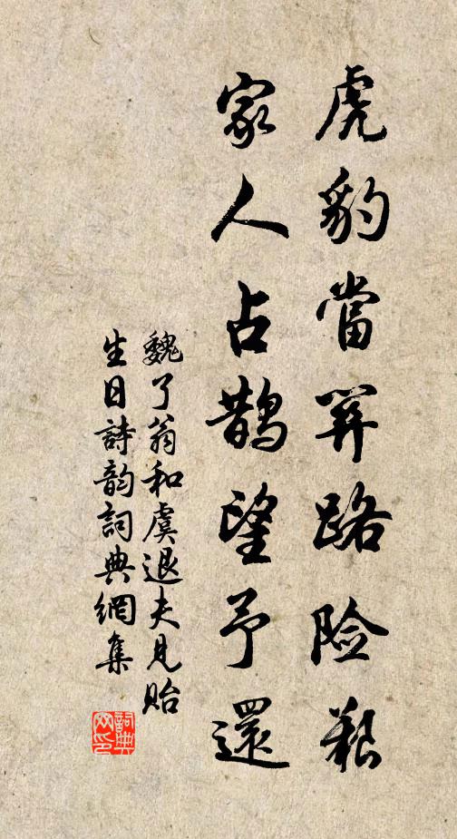 魏了翁虎豹当关路险艰，家人占鹊望予还书法作品欣赏
