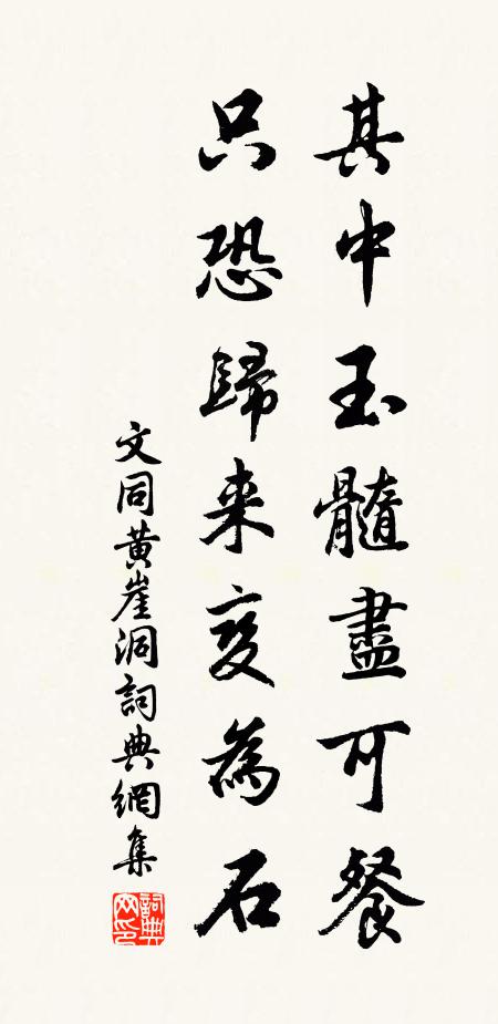 文同其中玉髓尽可餐，只恐归来变为石书法作品欣赏