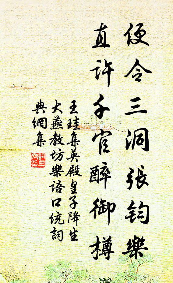 王珪便令三洞张钧乐，直许千官醉御樽书法作品欣赏