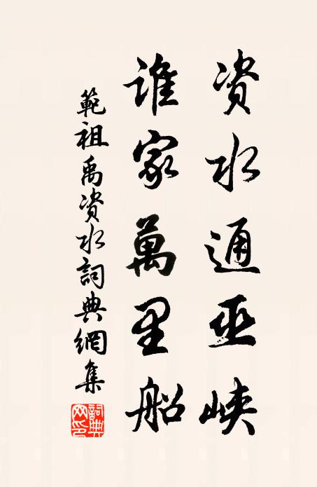 范祖禹资水通巫峡，谁家万里船书法作品欣赏