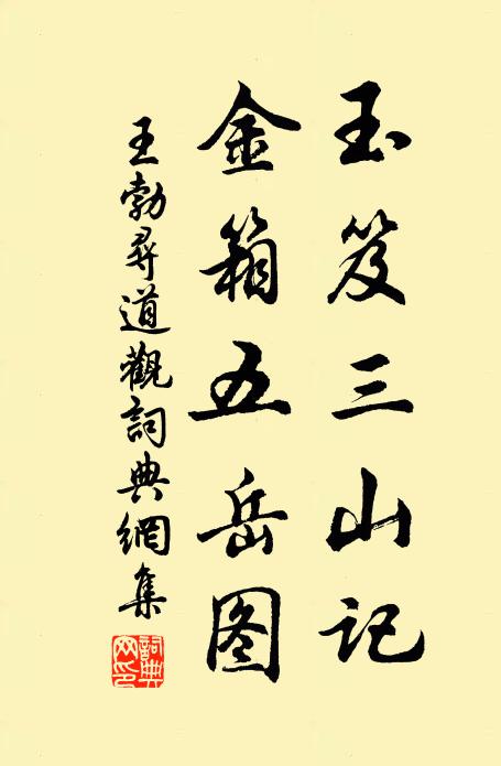 王勃玉笈三山记，金箱五岳图书法作品欣赏