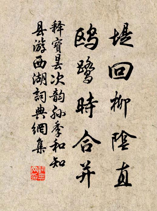 释宝昙堤回柳阴直，鸥鹭时合并书法作品欣赏
