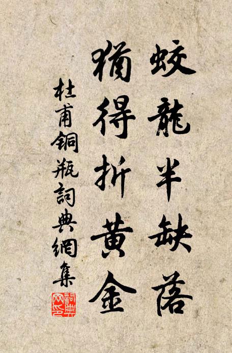 杜甫蛟龙半缺落，犹得折黄金书法作品欣赏