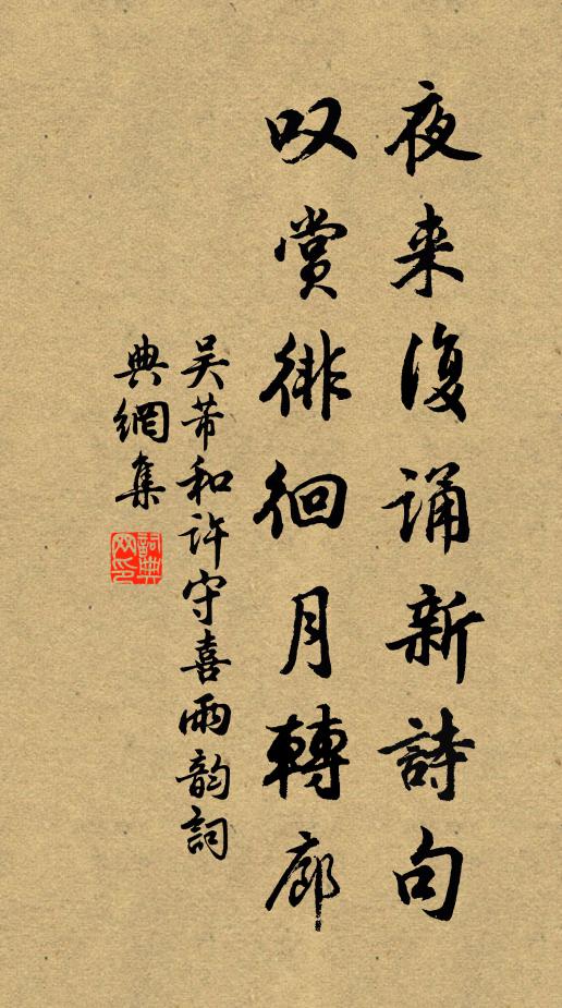 吴芾夜来复诵新诗句，叹赏徘徊月转廊书法作品欣赏