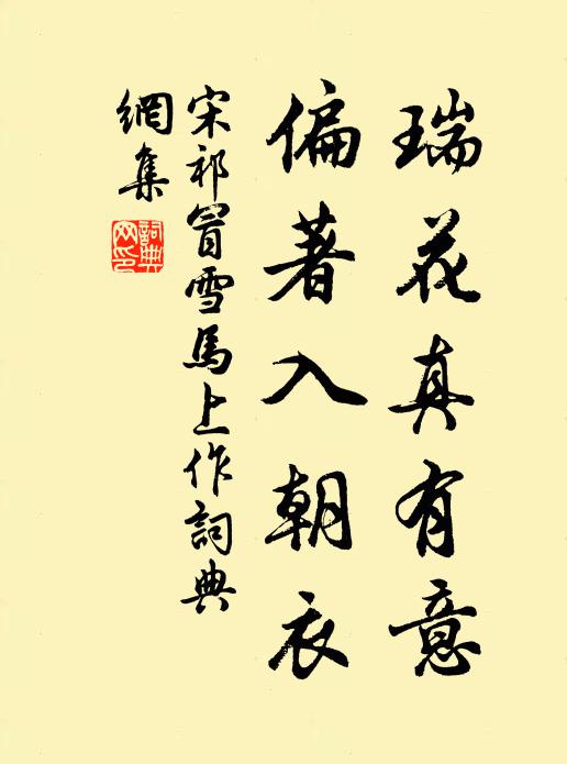 宋祁瑞花真有意，偏著入朝衣书法作品欣赏