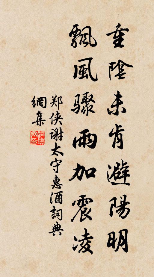 郑侠重阴未肯避阳明，飘风骤雨加震凌书法作品欣赏