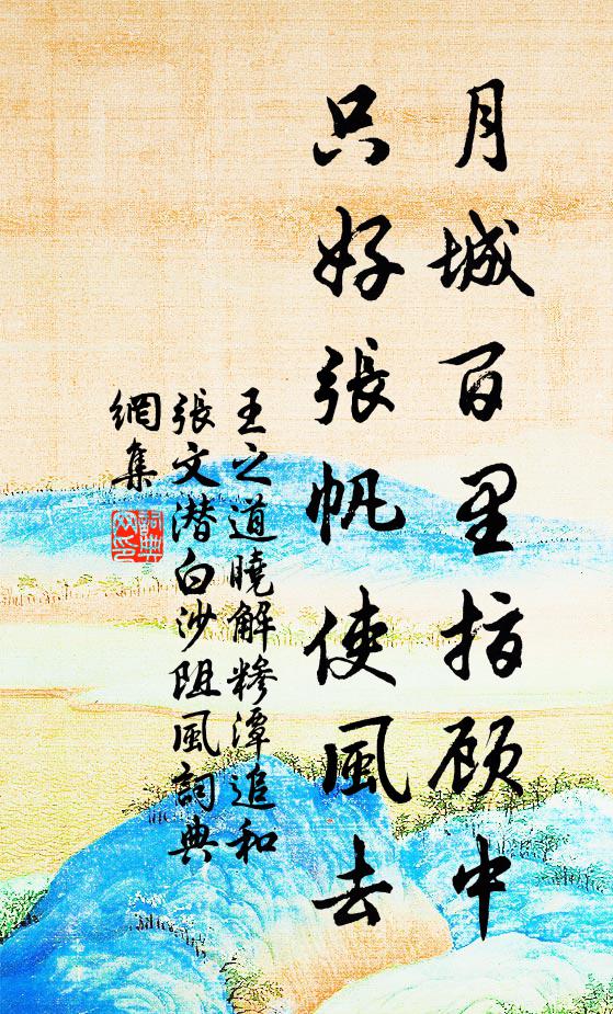 王之道月城百里指顾中，只好张帆使风去书法作品欣赏
