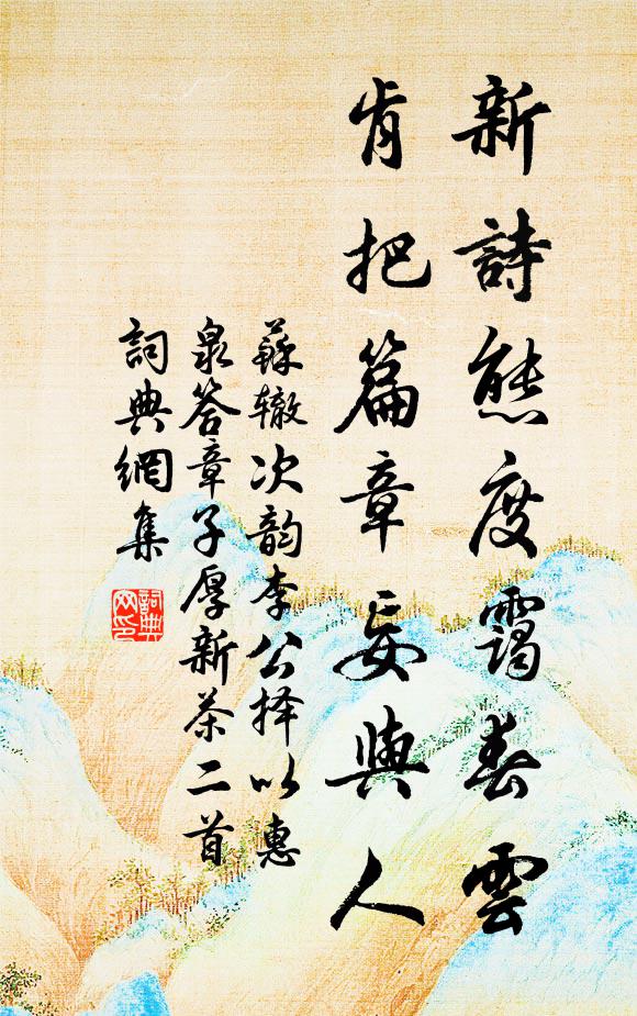 苏辙新诗态度霭春云，肯把篇章妄与人书法作品欣赏
