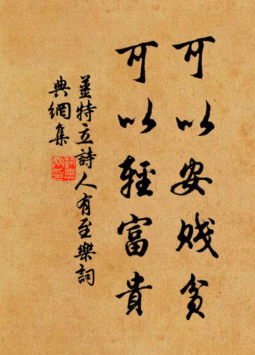 姜特立可以安贱贫，可以轻富贵书法作品欣赏