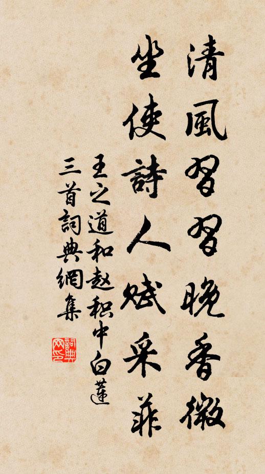 王之道清风习习晚香微，坐使诗人赋采菲书法作品欣赏