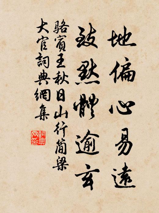 骆宾王地偏心易远，致默体逾玄书法作品欣赏