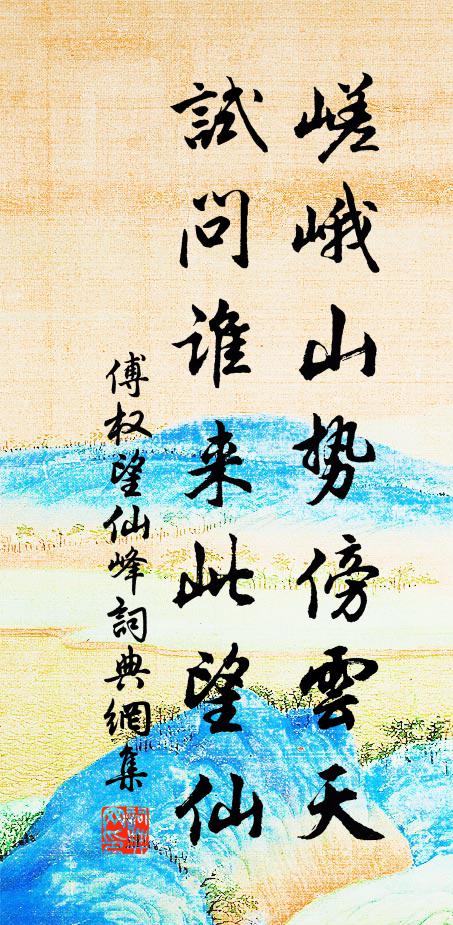 傅权嵯峨山势傍云天，试问谁来此望仙书法作品欣赏