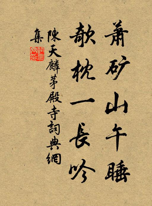 陈天麟萧矿山午睡，欹枕一长吟书法作品欣赏