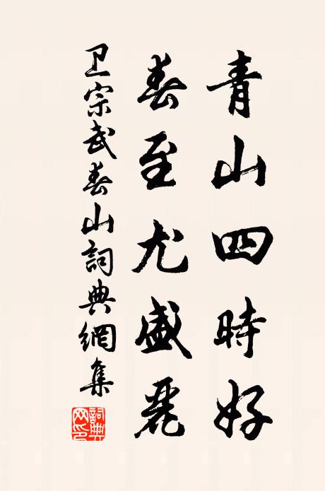 卫宗武青山四时好，春至尤盛丽书法作品欣赏