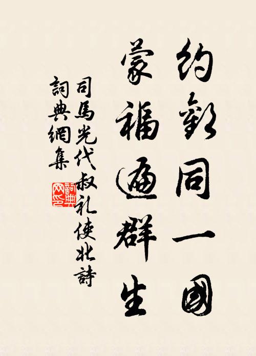 司马光约欢同一国，蒙福遍群生书法作品欣赏