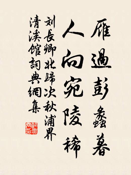 刘长卿雁过彭蠡暮，人向宛陵稀书法作品欣赏