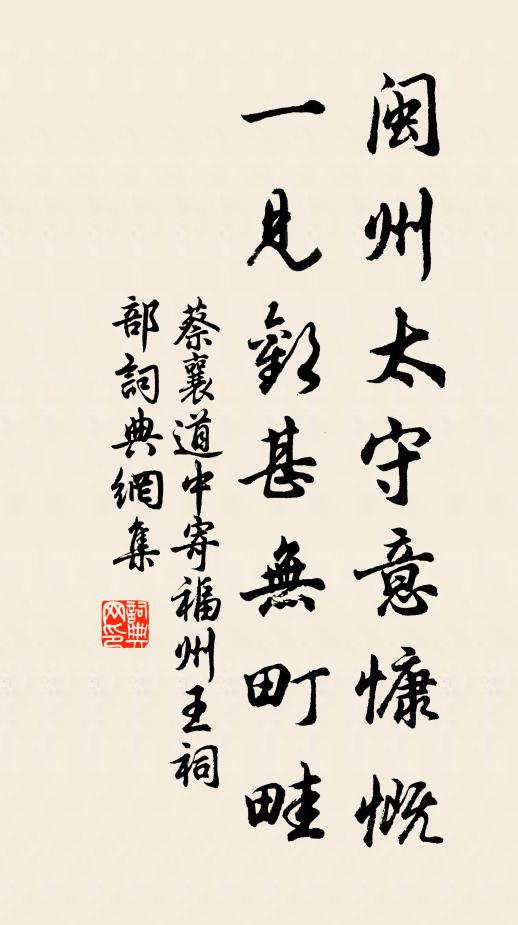 蔡襄闽州太守意慷慨，一见欢甚无町畦书法作品欣赏
