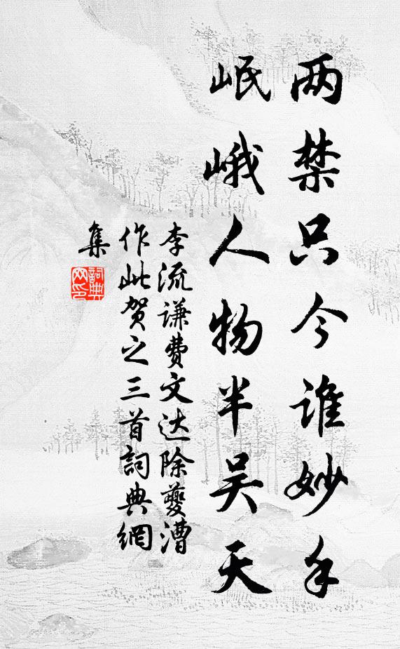 李流谦两禁只今谁妙手，岷峨人物半吴天书法作品欣赏