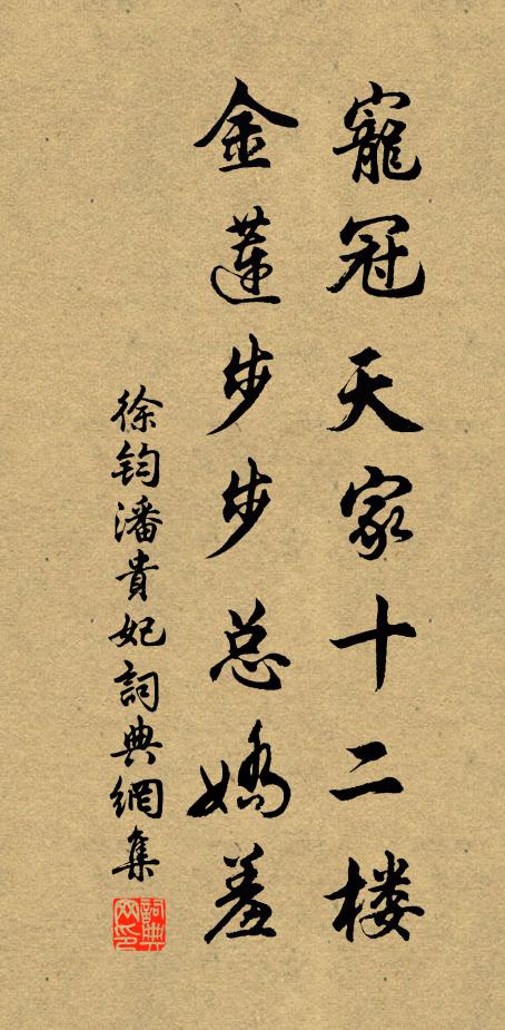 徐钧宠冠天家十二楼，金莲步步总娇羞书法作品欣赏
