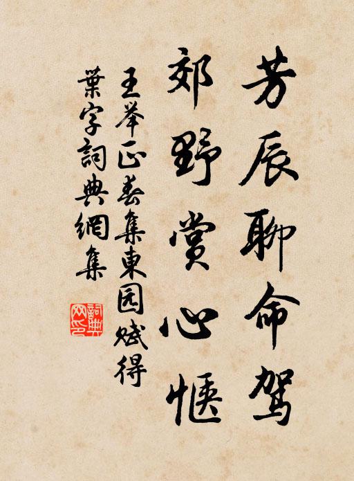 王举正芳辰聊命驾，郊野赏心惬书法作品欣赏