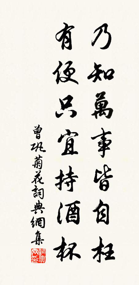 曾巩乃知万事皆自枉，有便只宜持酒杯书法作品欣赏
