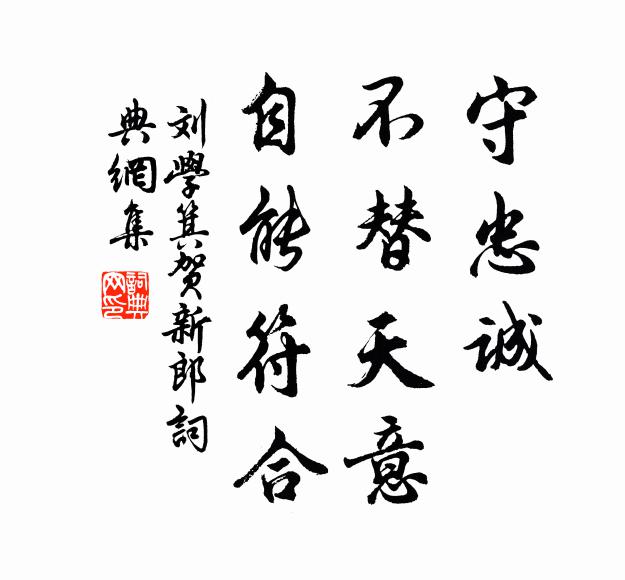 刘学箕守忠诚、不替天意，自能符合书法作品欣赏