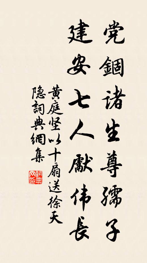 黄庭坚党锢诸生尊孺子，建安七人先伟长书法作品欣赏