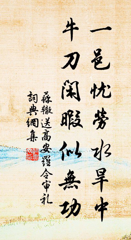 苏辙一邑忧劳水旱中，牛刀闲暇似无功书法作品欣赏