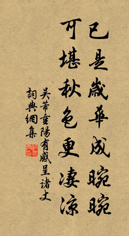 吴芾已是岁华成晼晼，可堪秋色更凄凉书法作品欣赏