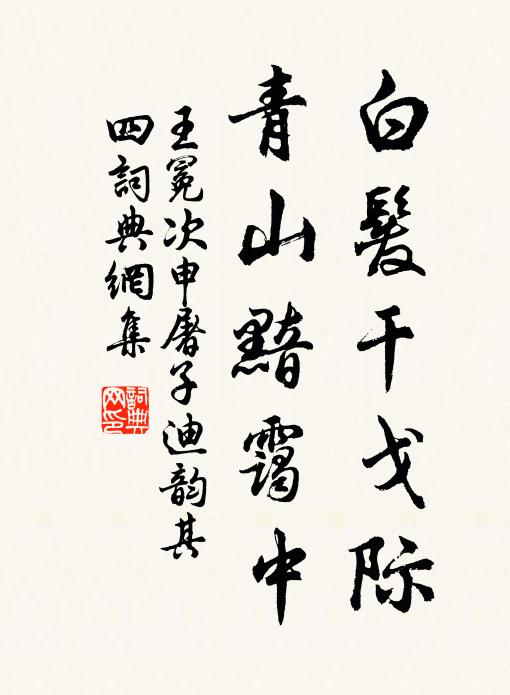王冕白发干戈际，青山黯霭中书法作品欣赏
