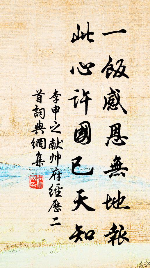 李申之一饭感恩无地报，此心许国已天知书法作品欣赏