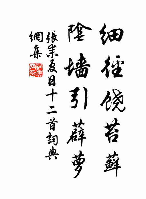 张耒细径饶苔藓，阴墙引薜萝书法作品欣赏