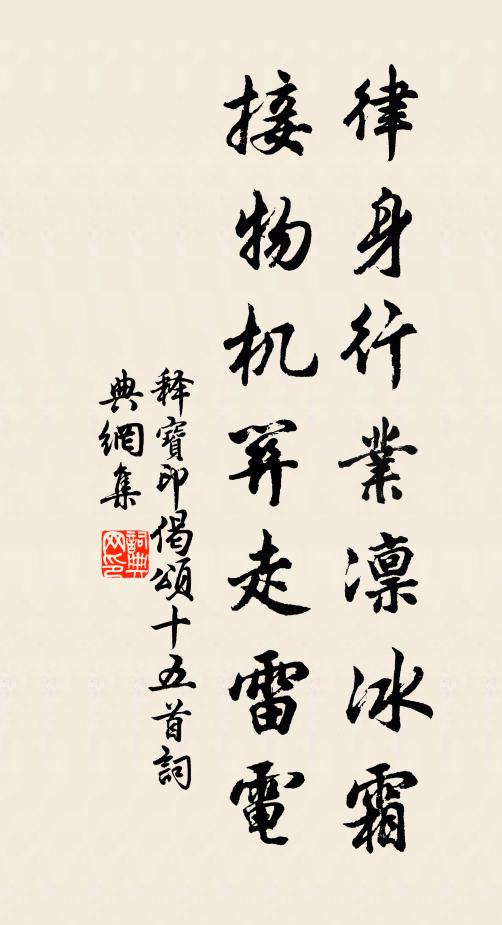 释宝印律身行业凛冰霜，接物机关走雷电书法作品欣赏