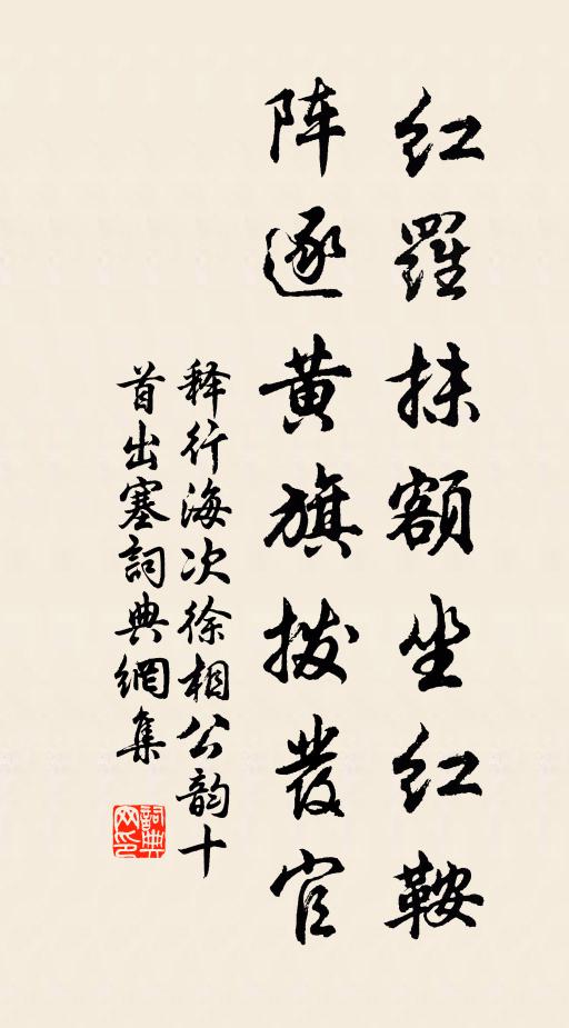 释行海红罗抹额坐红鞍，阵逐黄旗拨发官书法作品欣赏
