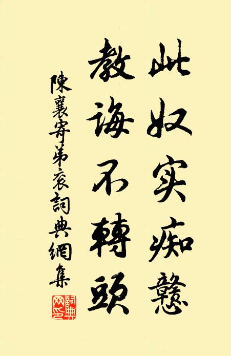 陈襄此奴实痴戆,教诲不转头书法作品欣赏