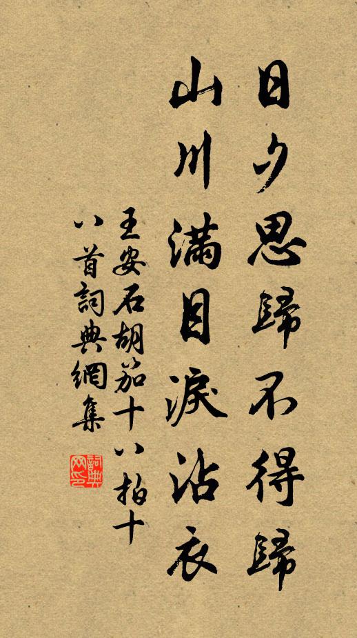 王安石日夕思归不得归，山川满目泪沾衣书法作品欣赏