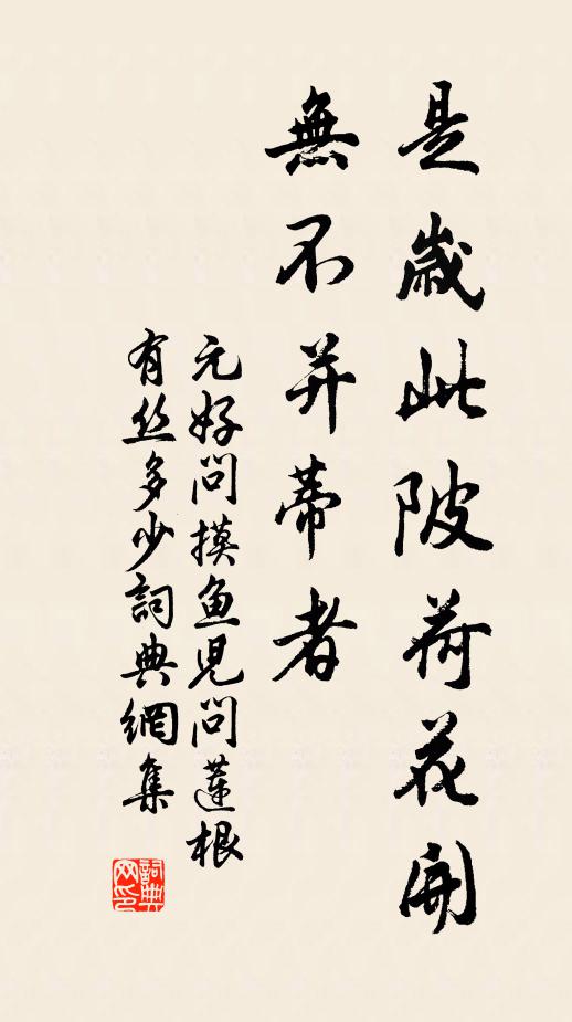 元好问是岁此陂荷花开，无不并蒂者书法作品欣赏