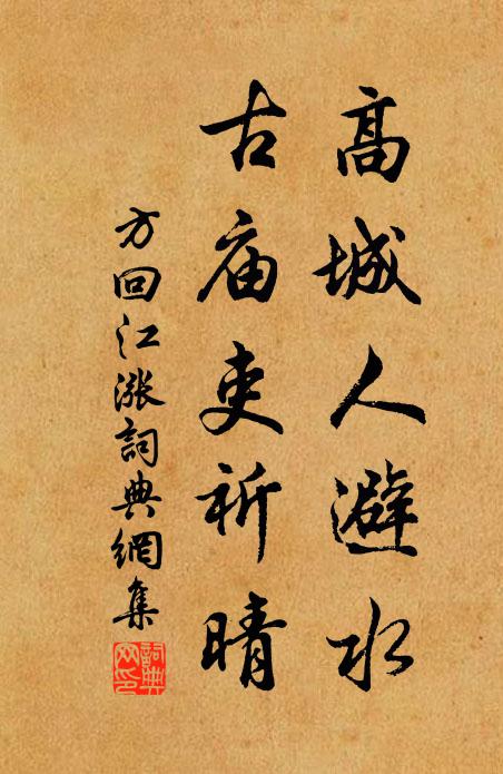 方回高城人避水，古庙吏祈晴书法作品欣赏