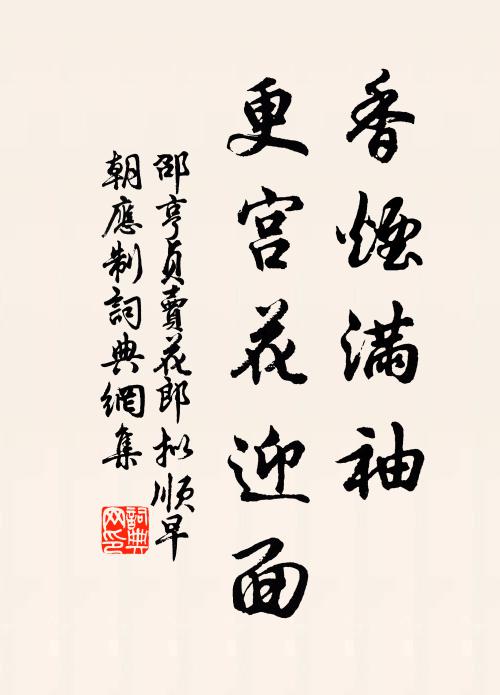 邵亨贞香烟满袖、更宫花迎面书法作品欣赏