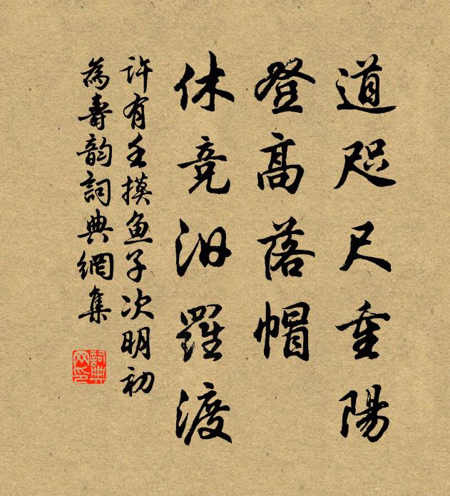 许有壬道咫尺重阳，登高落帽，休竞汨罗渡书法作品欣赏