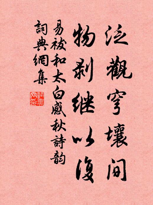 易祓泛观穹壤间，物剥继以复书法作品欣赏