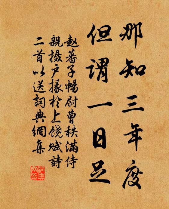赵蕃那知三年度，但谓一日足书法作品欣赏