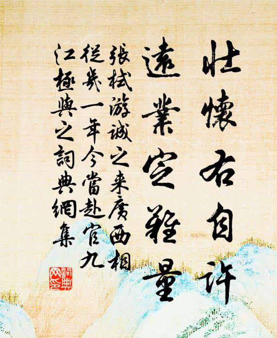张栻壮怀右自许，远业定难量书法作品欣赏