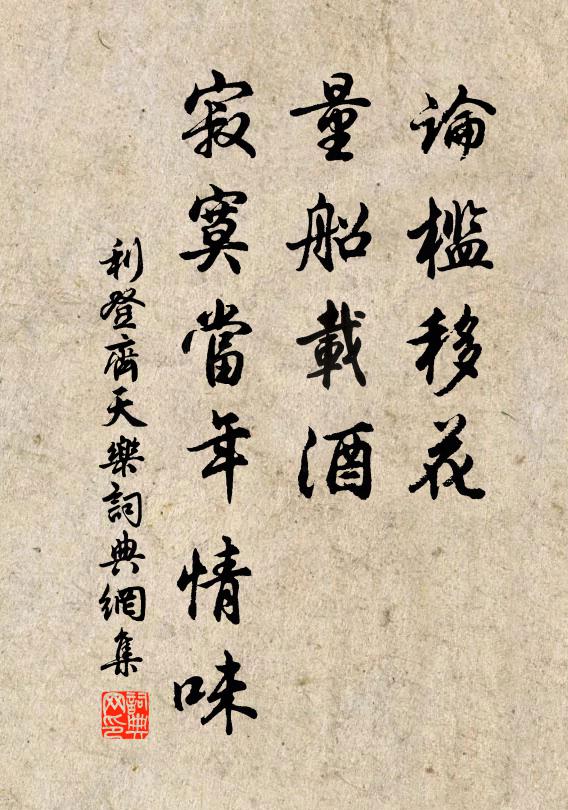 利登论槛移花，量船载酒，寂寞当年情味书法作品欣赏